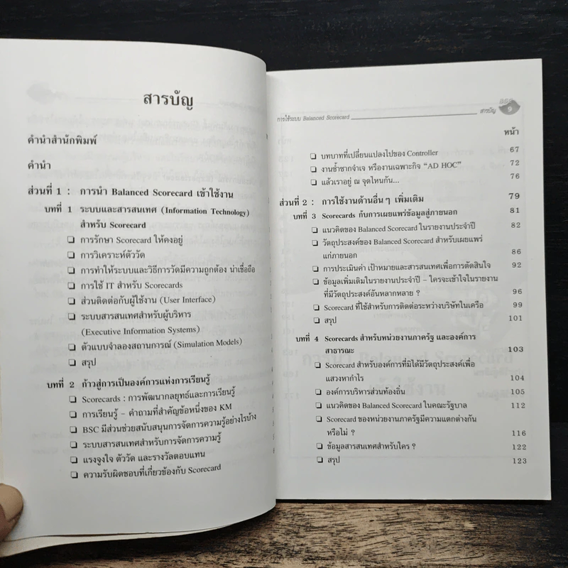 การใช้ระบบ Balanced Scorecard - Nils-Göran Olve, Jan Roy รูปที่ 7