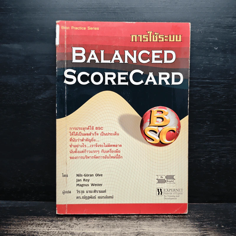 การใช้ระบบ Balanced Scorecard - Nils-Göran Olve, Jan Roy รูปที่ 1