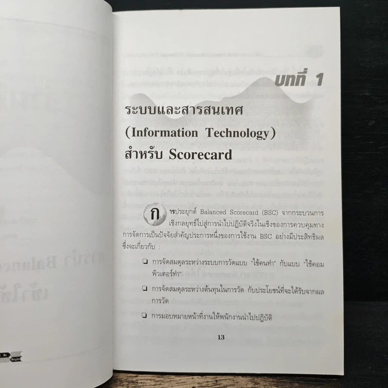 การใช้ระบบ Balanced Scorecard - Nils-Göran Olve, Jan Roy รูปที่ 9