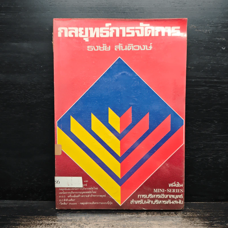 กลยุทธ์การจัดการ - ธงชัย สันติวงษ์ รูปที่ 1