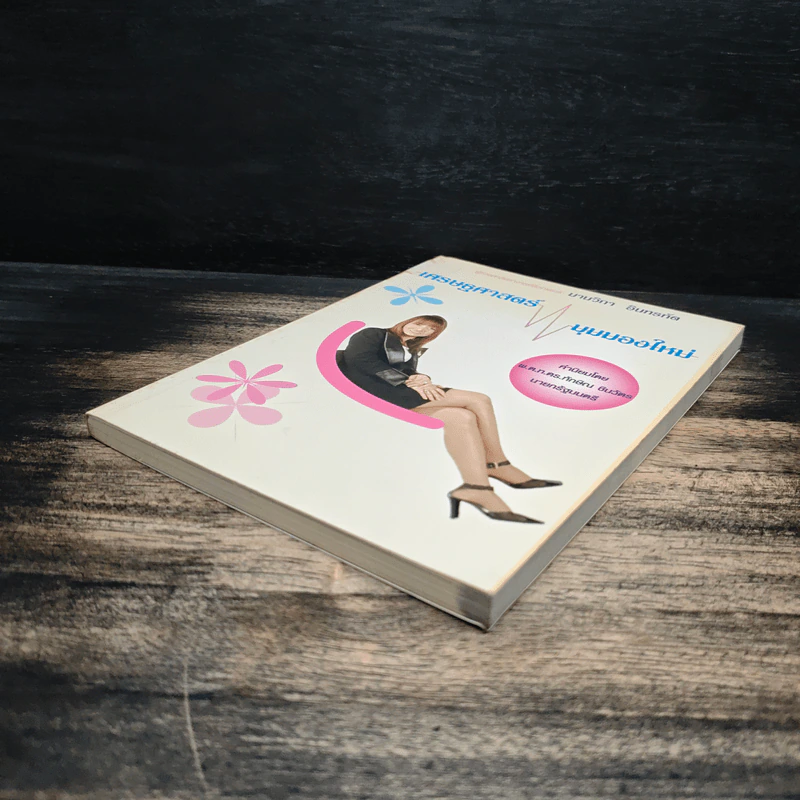 เศรษฐศาสตร์ มุมมองใหม่ - มานวิภา อินทรทัต รูปที่ 4