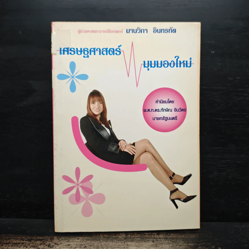 เศรษฐศาสตร์ มุมมองใหม่ - มานวิภา อินทรทัต รูปที่ 1