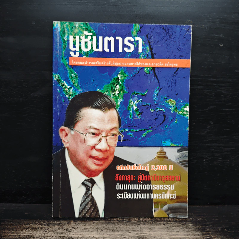 นูซันตารา อดีตอันยิ่งใหญ่ 2,300 ปี รูปที่ 1