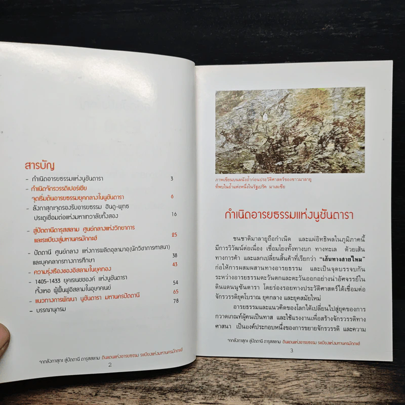 นูซันตารา อดีตอันยิ่งใหญ่ 2,300 ปี รูปที่ 6