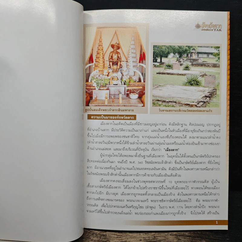 แผ่นดินสี่มหาราชตาก TAK รูปที่ 8
