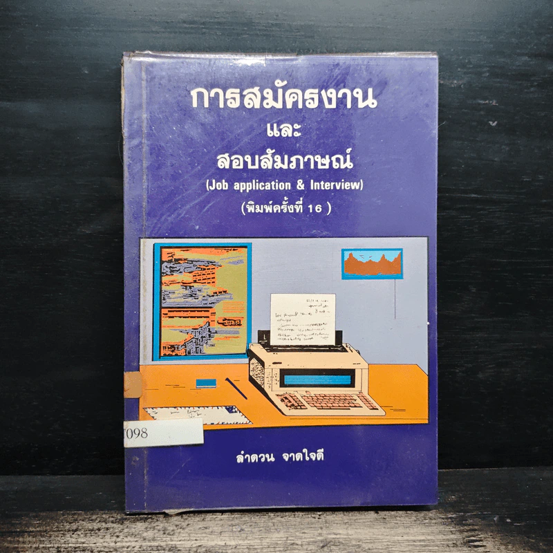 การสมัครงานและสอบสัมภาษณ์ (Job application & Interview) - ลำดวน จาดใจดี รูปที่ 1