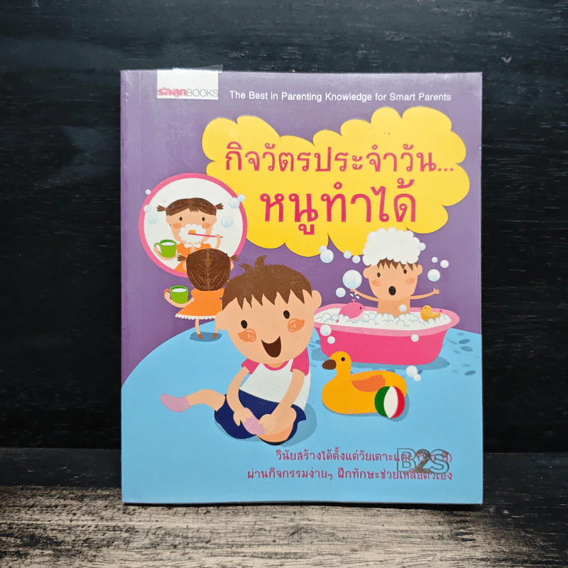 กิจวัตรประจำวัน...หนูทำได้ รูปที่ 1