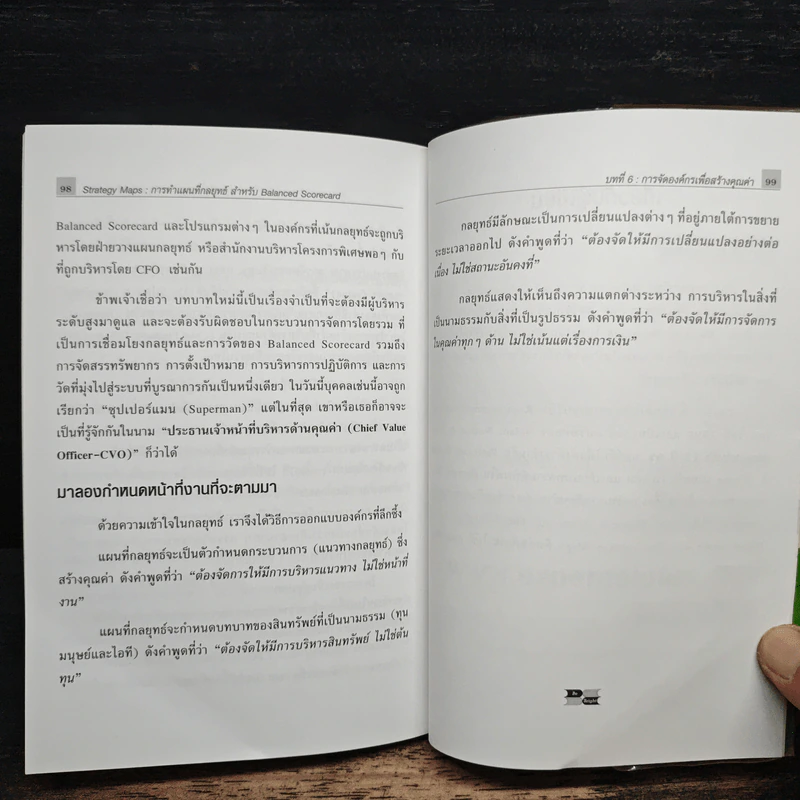 Strategy Maps การทำแผนที่กลยุทธ์ สำหรับ Balanced Scorecard - David P. Norton, Francis J. Gouillart รูปที่ 10