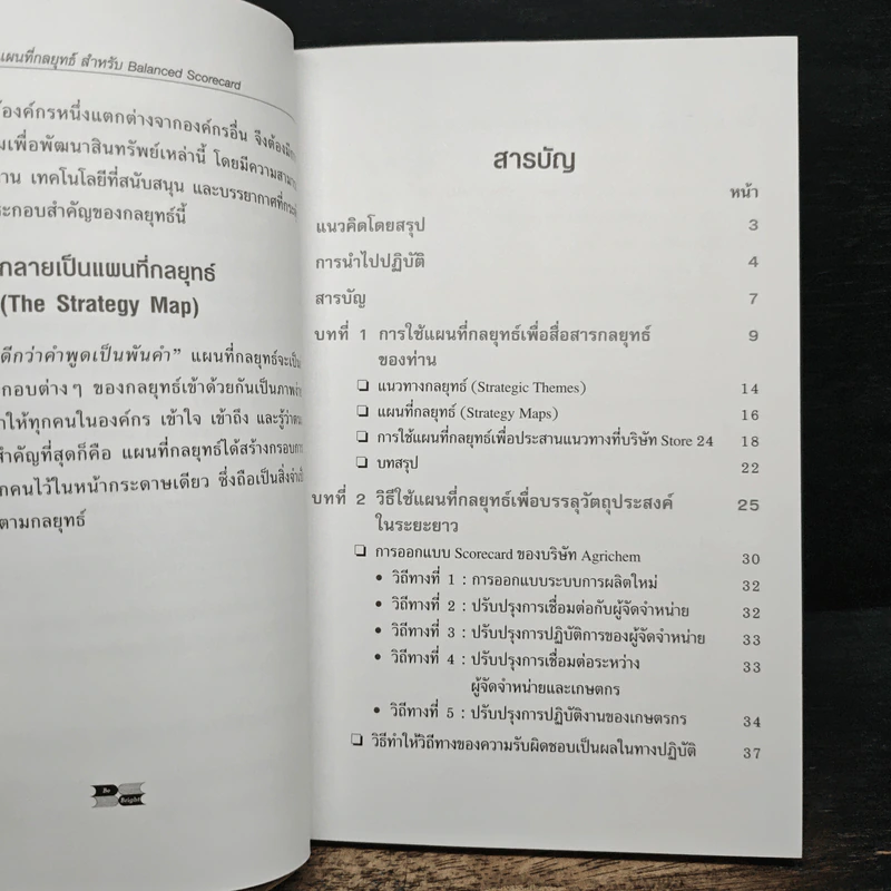 Strategy Maps การทำแผนที่กลยุทธ์ สำหรับ Balanced Scorecard - David P. Norton, Francis J. Gouillart รูปที่ 7