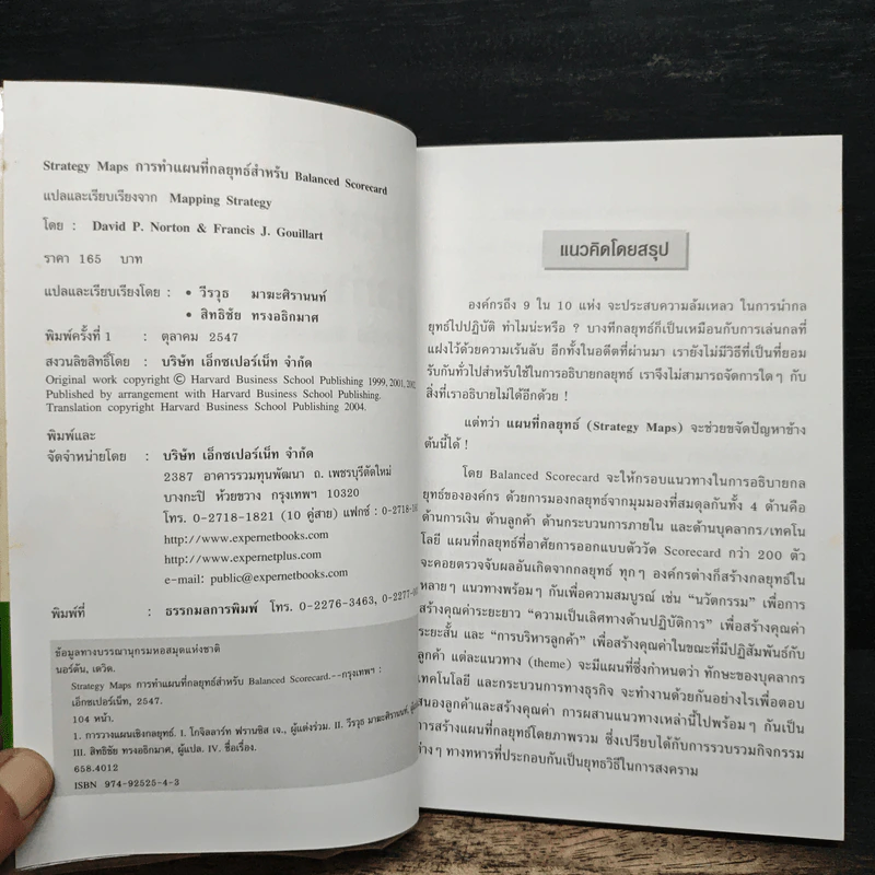Strategy Maps การทำแผนที่กลยุทธ์ สำหรับ Balanced Scorecard - David P. Norton, Francis J. Gouillart รูปที่ 6