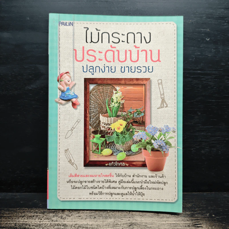 ไม้กระถางประดับบ้าน ปลูกง่าย ขายรวย - แก้วโกกศ รูปที่ 1