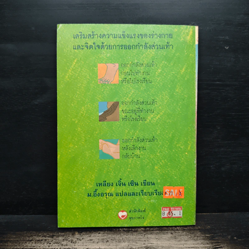 เทคนิคกายบริหารส่วนเท้า - เหลียง เจิ้น เซิน รูปที่ 2