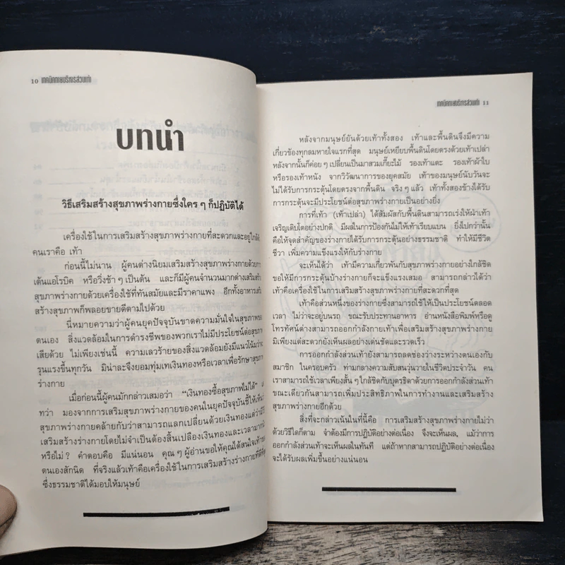 เทคนิคกายบริหารส่วนเท้า - เหลียง เจิ้น เซิน รูปที่ 9