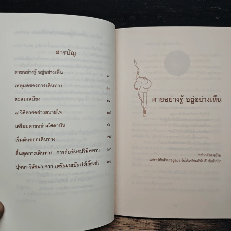 ณ มรณา - ดังตฤณ รูปที่ 7