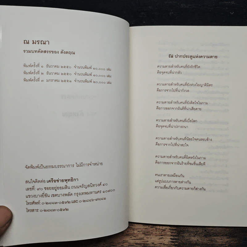 ณ มรณา - ดังตฤณ รูปที่ 6