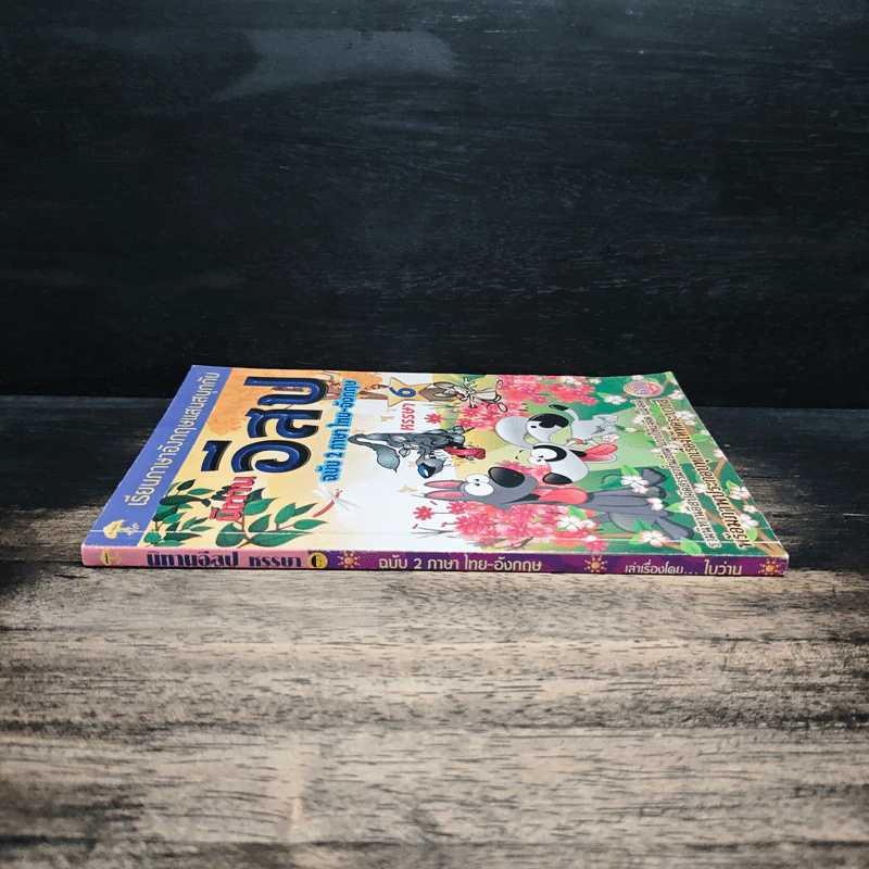 นิทานอีสปฉบับ 2 ภาษาไทย-อังกฤษ หรรษา 6 รูปที่ 2
