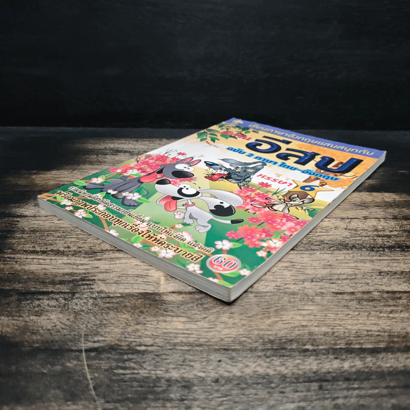 นิทานอีสปฉบับ 2 ภาษาไทย-อังกฤษ หรรษา 6 รูปที่ 3
