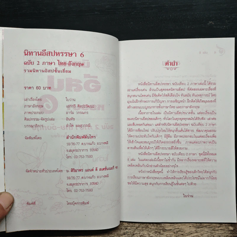 นิทานอีสปฉบับ 2 ภาษาไทย-อังกฤษ หรรษา 6 รูปที่ 6