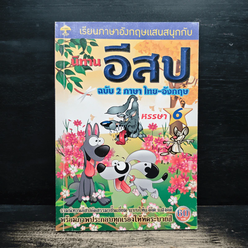 นิทานอีสปฉบับ 2 ภาษาไทย-อังกฤษ หรรษา 6 รูปที่ 1