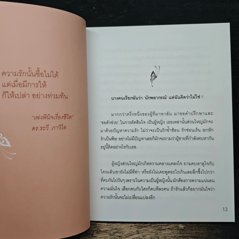 ถ้าหัวใจร้องไห้ ไม่ต้องฝืนยิ้มหรอก - จุฑามาศ ณ สงขลา รูปที่ 8