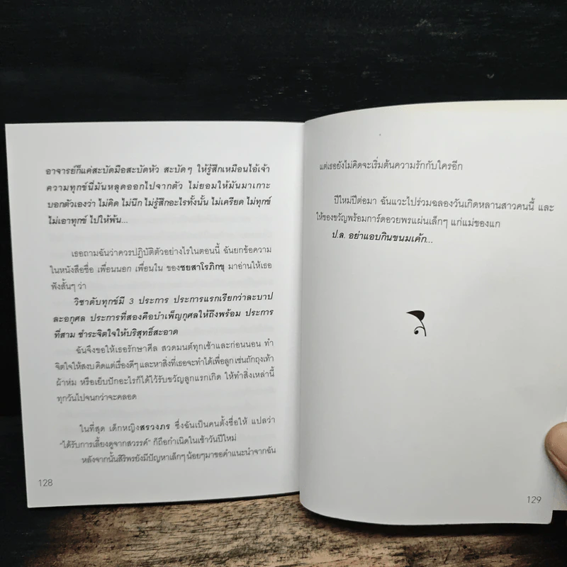 ถ้าหัวใจร้องไห้ ไม่ต้องฝืนยิ้มหรอก - จุฑามาศ ณ สงขลา รูปที่ 9