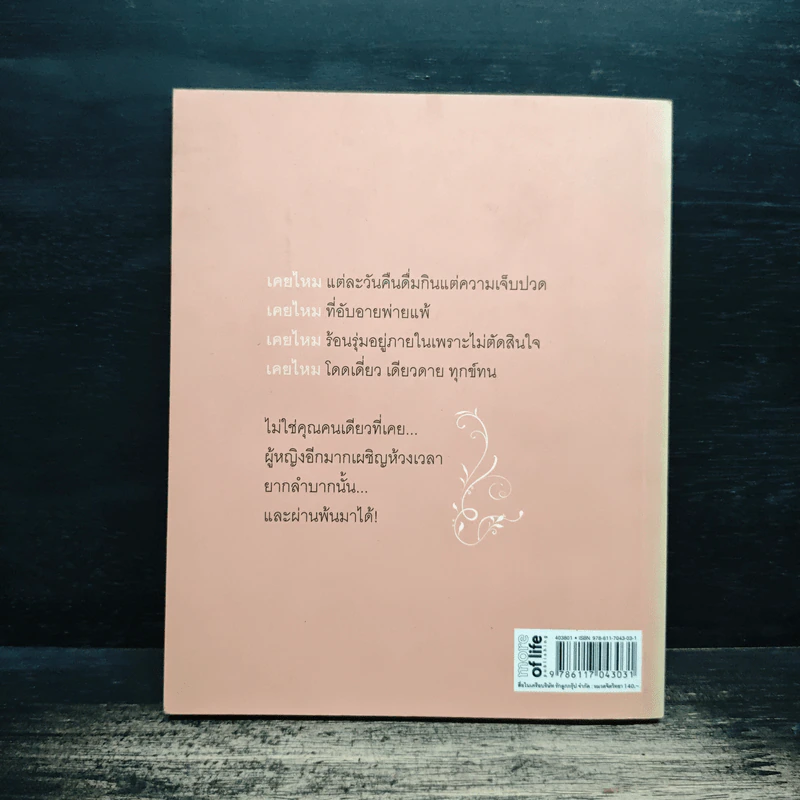 ถ้าหัวใจร้องไห้ ไม่ต้องฝืนยิ้มหรอก - จุฑามาศ ณ สงขลา รูปที่ 2