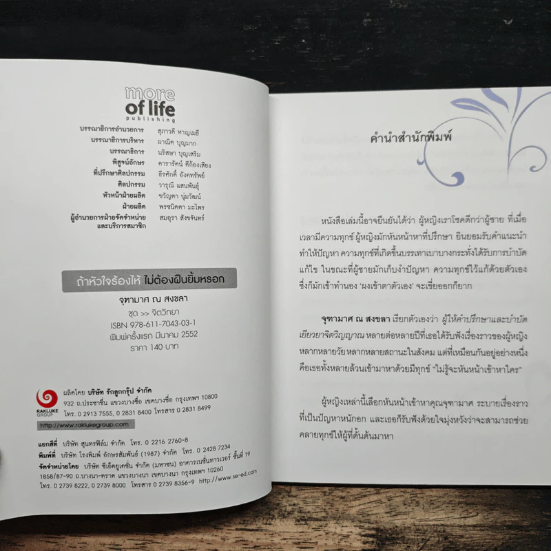ถ้าหัวใจร้องไห้ ไม่ต้องฝืนยิ้มหรอก - จุฑามาศ ณ สงขลา รูปที่ 6