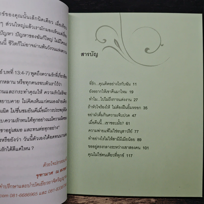ถ้าหัวใจร้องไห้ ไม่ต้องฝืนยิ้มหรอก - จุฑามาศ ณ สงขลา รูปที่ 7
