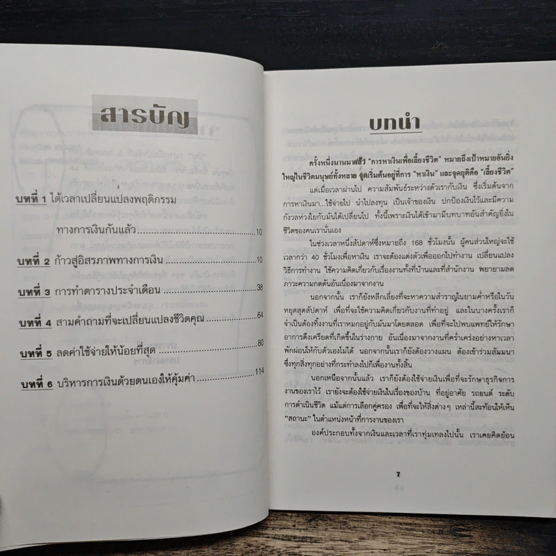 ใช้เงินแบบไหนยิ่งใช้ยิ่งรวย - ปานธนันต์ เทพบุศย์ รูปที่ 7