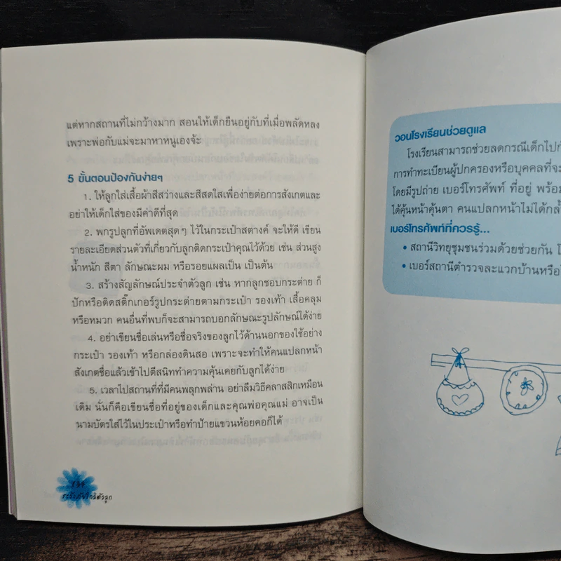 ระวังภัยใกล้ตัวลูก รูปที่ 8