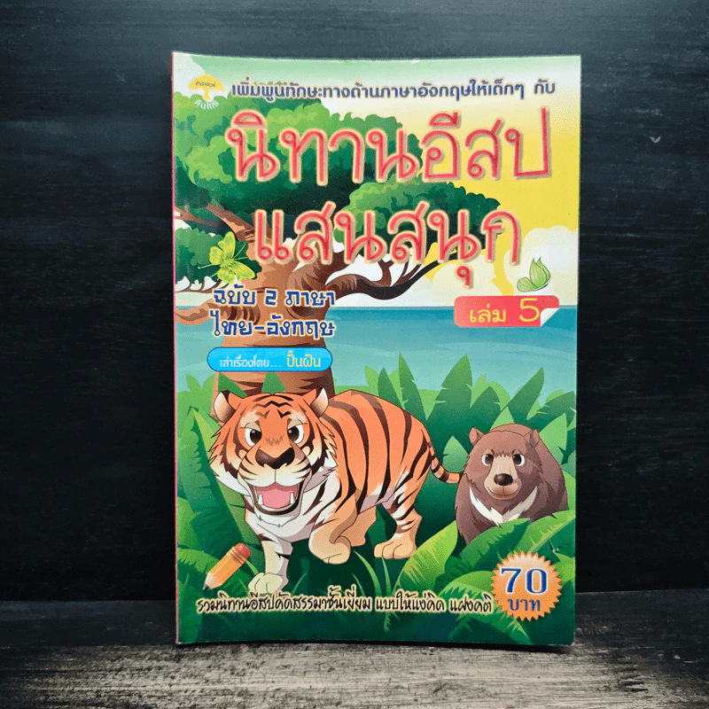 นิทานอีสปแสนสนุก ฉบับ 2 ภาษา ไทย-อังกฤษ เล่ม 5 รูปที่ 1
