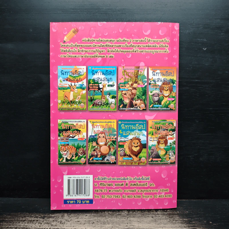 นิทานอีสปแสนสนุก ฉบับ 2 ภาษา ไทย-อังกฤษ เล่ม 5 รูปที่ 2