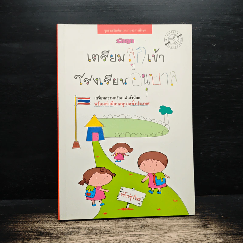 เตรียมลูกเข้าโรงเรียนอนุบาล - สำนักพิมพ์รักลูก รูปที่ 1