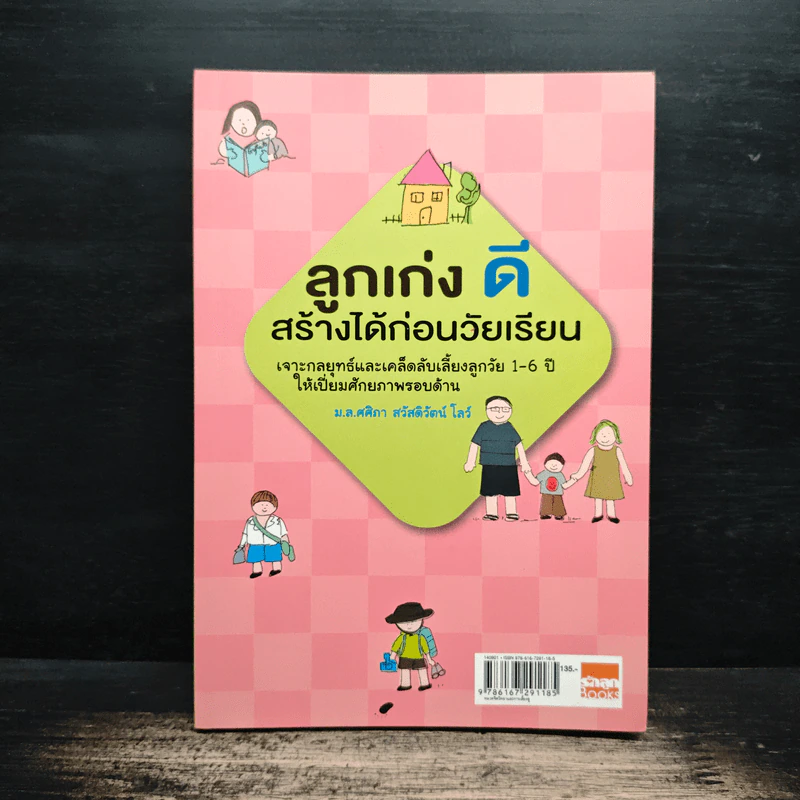 ลูกเก่งดีสร้างได้ก่อนวัยเรียน - ม.ล.ศศิภา สวัสดิวัตน์ โลว์ รูปที่ 1
