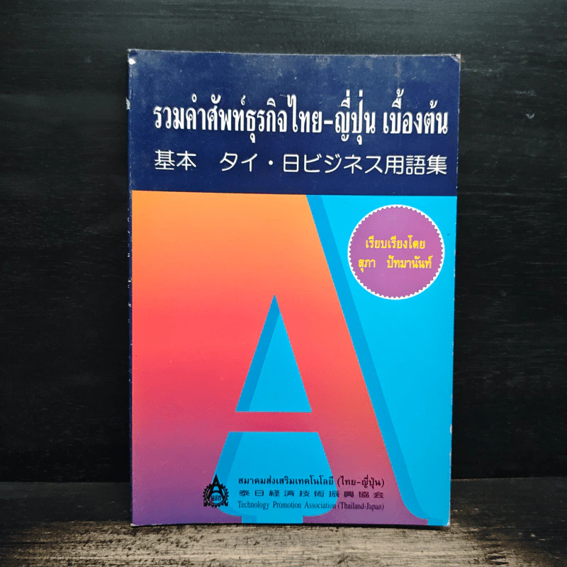 รวมคำศัพท์ธุรกิจไทย-ญี่ปุ่น เบื้องต้น - สุภา ปัทมานันท์ รูปที่ 1