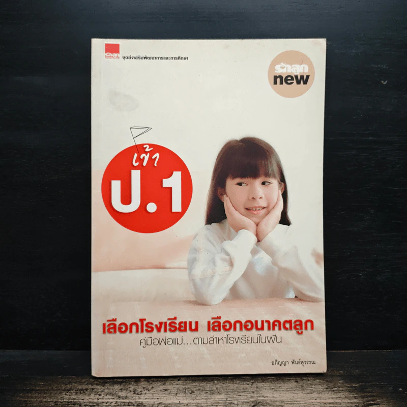 เข้า ป.1 เลือกโรงเรียน เลือกอนาคตลูก - อภิญญา พันธุ์สุวรรณ รูปที่ 1