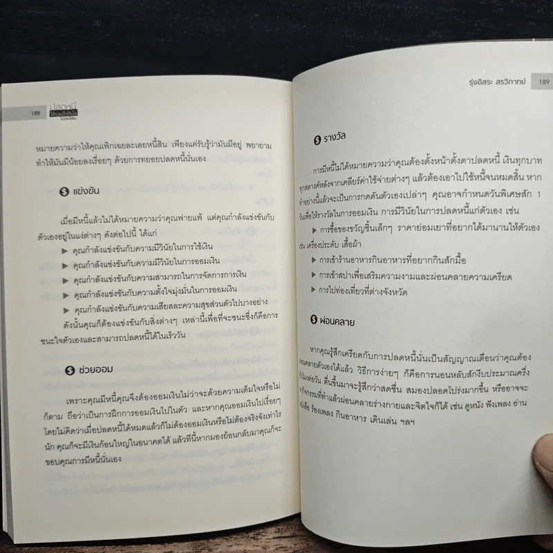 ปลดหนี้ให้รวยเร็ว ทันใจ ไม่มีหนี้เพิ่ม - รุ่งอิสระ สรวิภาทย์ รูปที่ 9