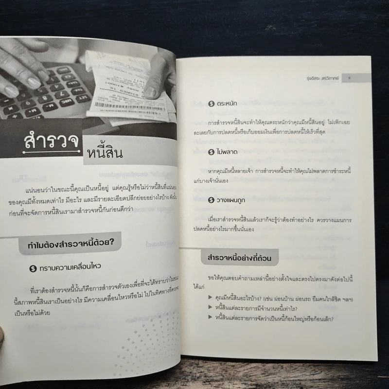 ปลดหนี้ให้รวยเร็ว ทันใจ ไม่มีหนี้เพิ่ม - รุ่งอิสระ สรวิภาทย์ รูปที่ 8