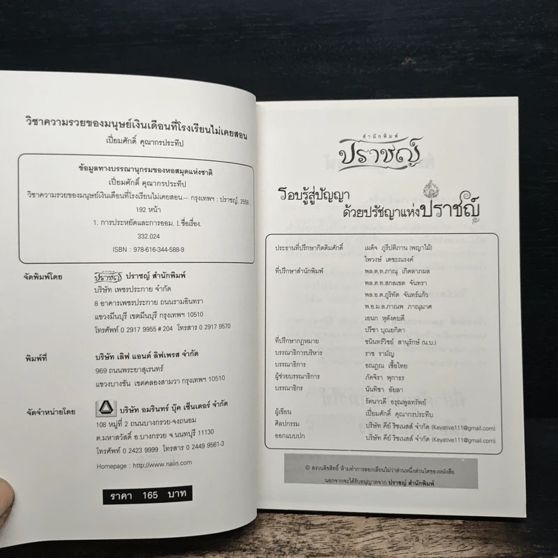 วิชาความรวยของมนุษย์เงินเดือนที่โรงเรียนไม่เคยสอน - เปี่ยมศักดิ์ คุณากรประทีป รูปที่ 6