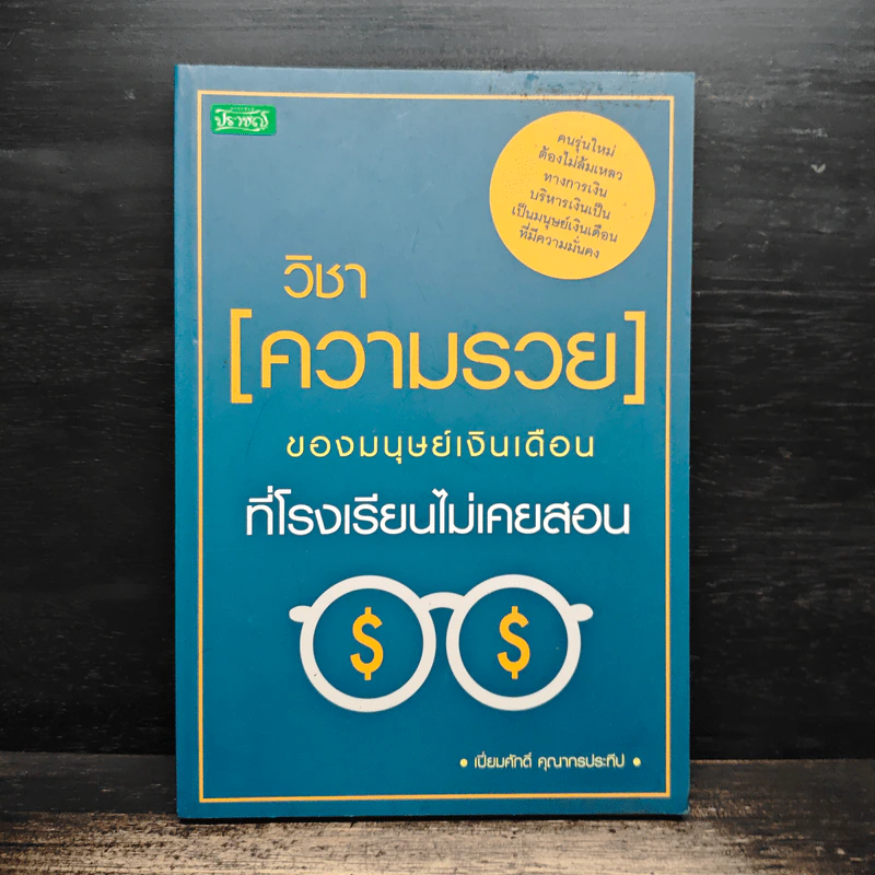 วิชาความรวยของมนุษย์เงินเดือนที่โรงเรียนไม่เคยสอน - เปี่ยมศักดิ์ คุณากรประทีป รูปที่ 1