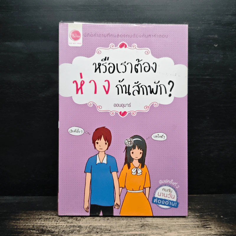 หรือเราต้องห่างกันสักพัก? - ออนอุมาร์ รูปที่ 1