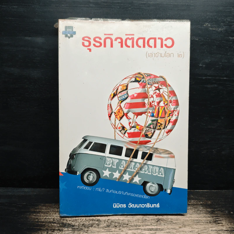 ธุรกิจติดดาว (เล่าข้ามโลก 2) - นิวัตร วัฒนาวารินทร์ รูปที่ 1