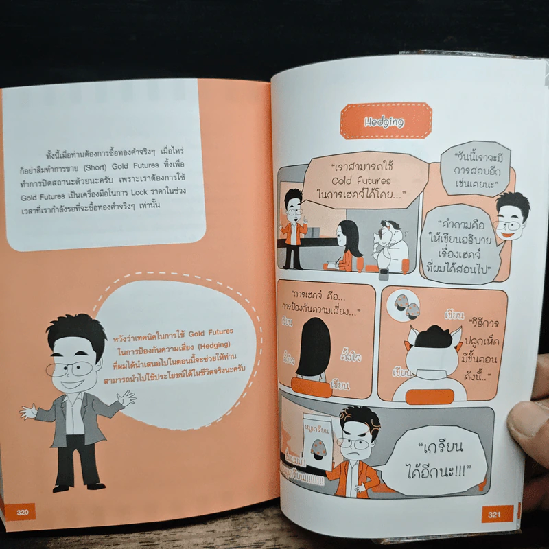 ทองขึ้น ทองลง ก็ทำเงินได้ - ภาคภูมิ ภาคย์วิศาล รูปที่ 10