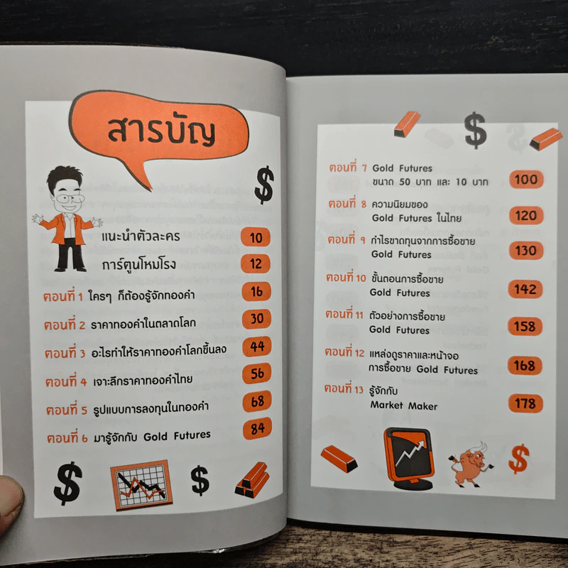 ทองขึ้น ทองลง ก็ทำเงินได้ - ภาคภูมิ ภาคย์วิศาล รูปที่ 7