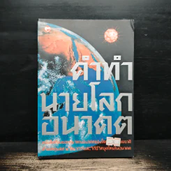 คำทำนายโลกอนาคต - สำนักพิมพ์สุขภาพใจ