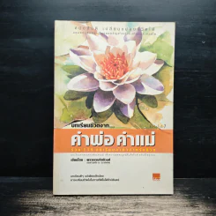 บทเรียนชีวิตจาก คำพ่อ คำแม่ - พระธรรมกิตติวงศ์