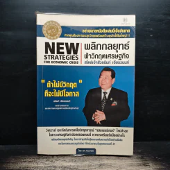 New Strategies for Economic Crisis พลิกกลยุทธ์ฝ่าวิกฤตเศรษฐกิจ สไตล์เจ้าสัวธนินท์ เจียรวนนท์