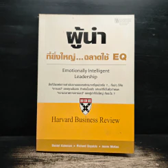 ผู้นำที่ยิ่งใหญ่...ฉลาดใช้ EQ - แดเนียล โกลแมน