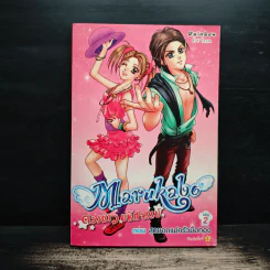 Marakabo ดวงดาวมหัศจรรย์ เล่ม 2 ตอน สุดยอดแม่ครัวมือทอง รูปที่ 1