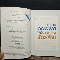 ทำงานออฟฟิศ ให้เป็นธุรกิจร้อยล้าน - พูม ชินโชติกร รูปที่ 7